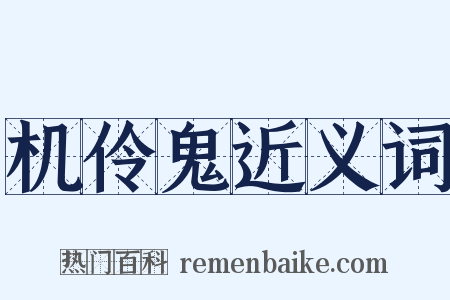 机伶鬼近义词是什么意思的图片